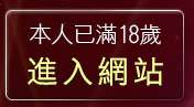 本人已滿18歲，離開美腿俱樂部