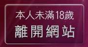 本人未滿18歲，離開美腿俱樂部